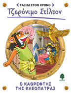 10. Ο καθρέφτης της Κλεοπάτρας