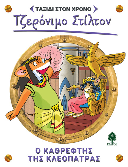 10. Ο καθρέφτης της Κλεοπάτρας