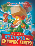 62. Μεγάλο μυστήριο στο εμπορικό κέντρο