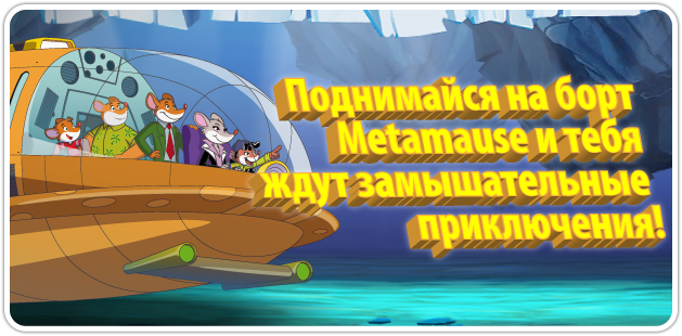 Metamouse adventures